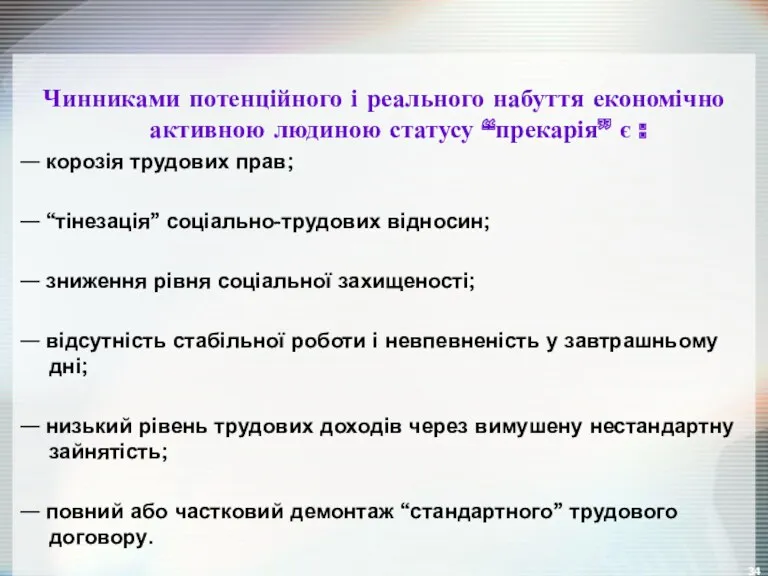 Чинниками потенційного і реального набуття економічно активною людиною статусу “прекарія”