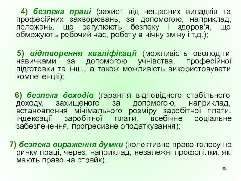 4) безпека праці (захист від нещасних випадків та професійних захворювань,