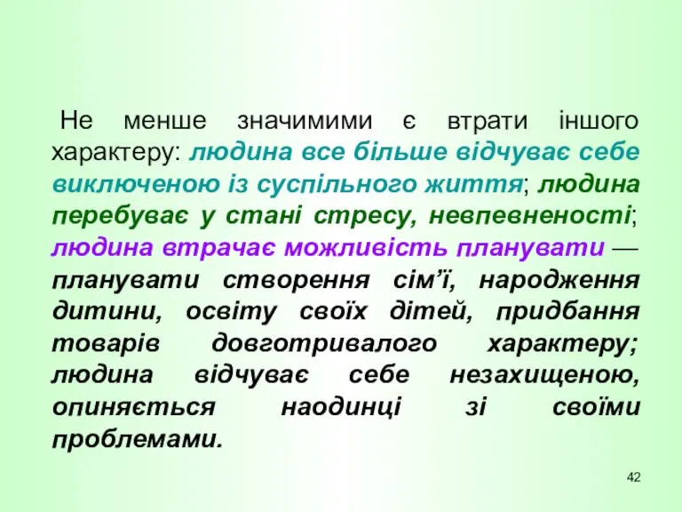 Не менше значимими є втрати іншого характеру: людина все більше