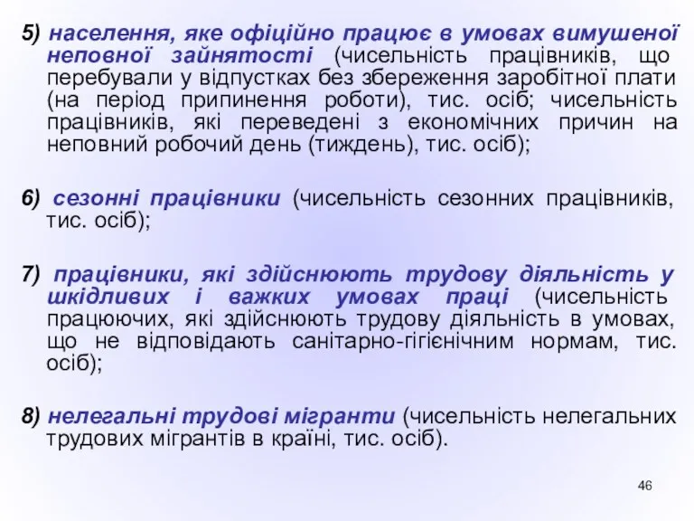 5) населення, яке офіційно працює в умовах вимушеної неповної зайнятості