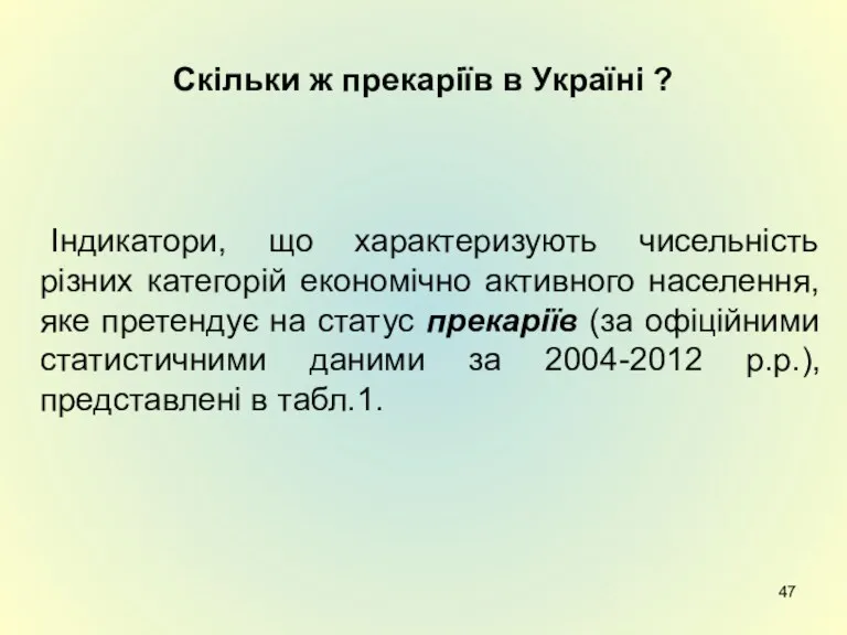 Скільки ж прекаріїв в Україні ? Індикатори, що характеризують чисельність