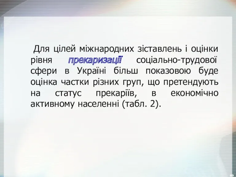 Для цілей міжнародних зіставлень і оцінки рівня прекаризації соціально-трудової сфери