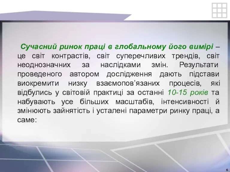 Сучасний ринок праці в глобальному його вимірі – це світ