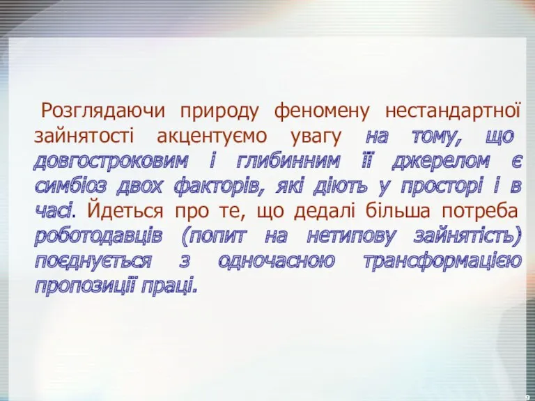 Розглядаючи природу феномену нестандартної зайнятості акцентуємо увагу на тому, що