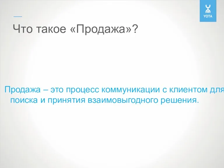 Продажа – это процесс коммуникации с клиентом для поиска и принятия взаимовыгодного решения. Что такое «Продажа»?