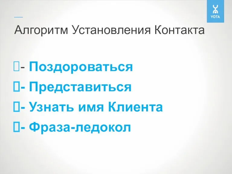 Алгоритм Установления Контакта - Поздороваться - Представиться - Узнать имя Клиента - Фраза-ледокол