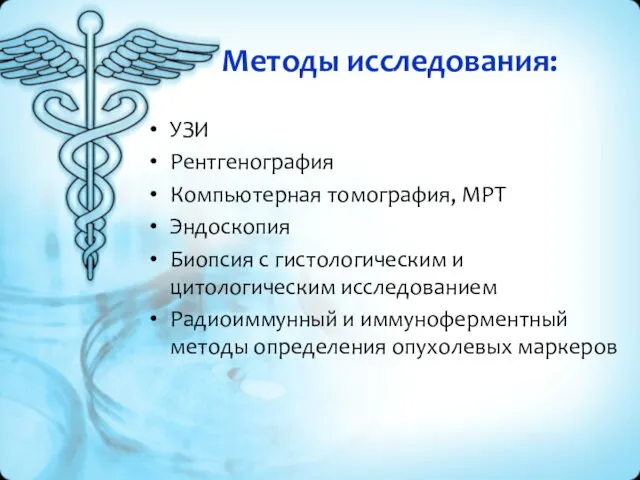 Методы исследования: УЗИ Рентгенография Компьютерная томография, МРТ Эндоскопия Биопсия с