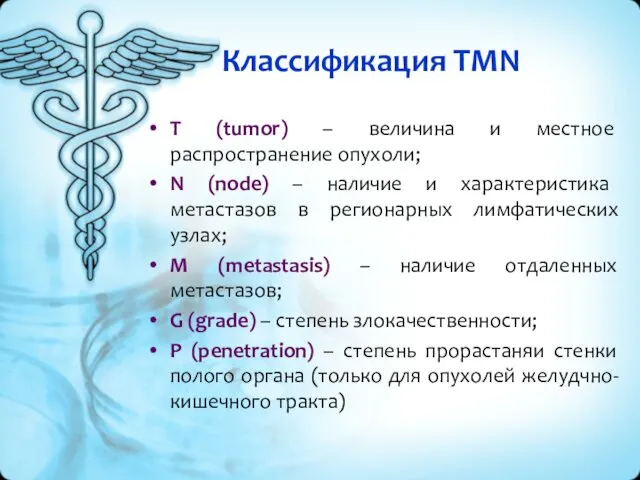 Классификация TMN T (tumor) – величина и местное распространение опухоли;