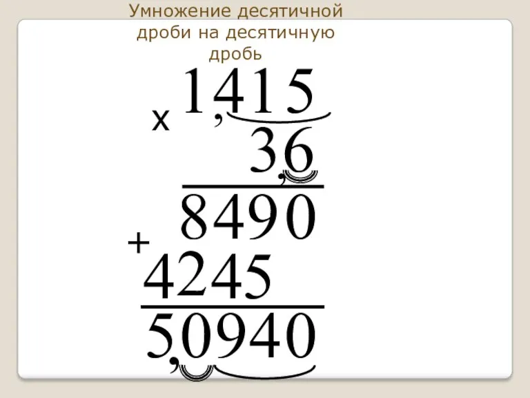 Умножение десятичной дроби на десятичную дробь , х +