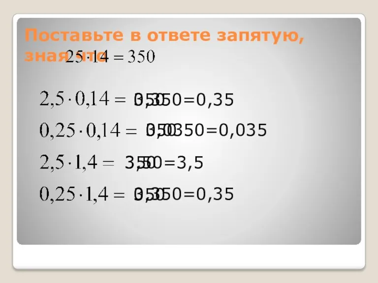 Поставьте в ответе запятую, зная что 0,350=0,35 0,0350=0,035 3,50=3,5 0,350=0,35 350 350 350 350