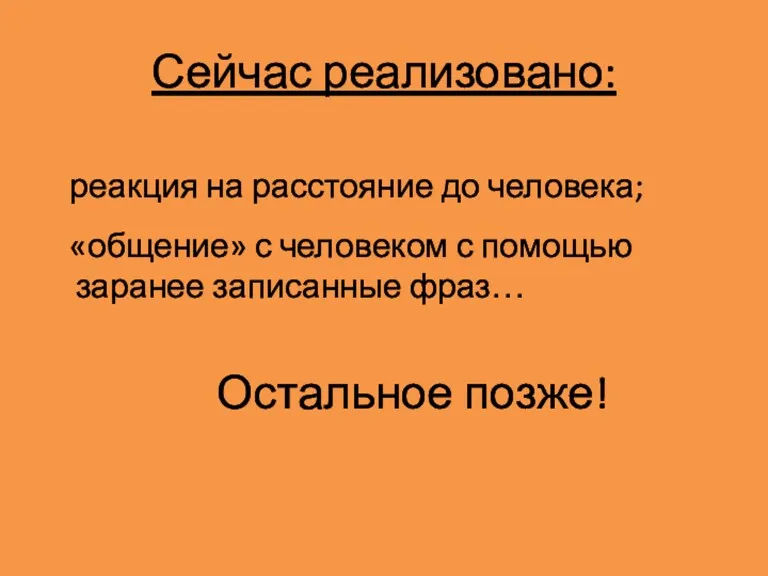 Сейчас реализовано: реакция на расстояние до человека; «общение» с человеком