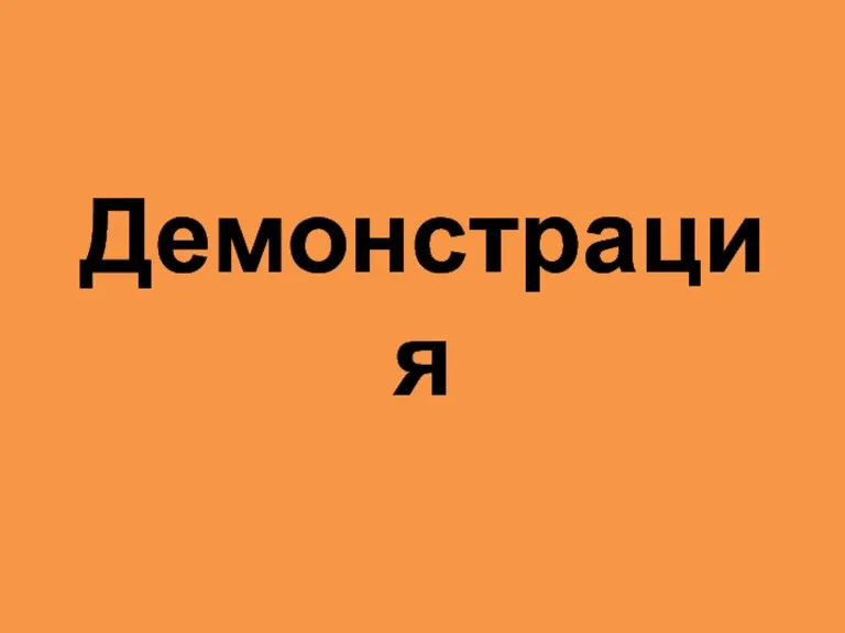 Демонстрация