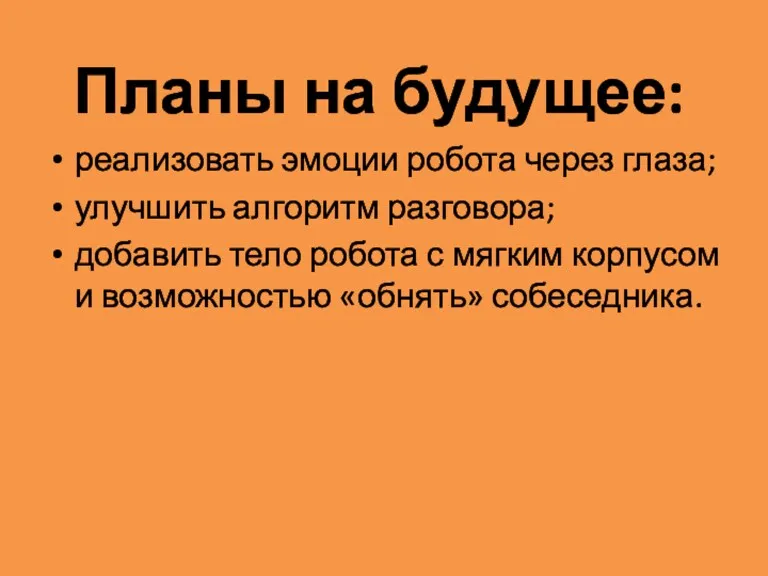 Планы на будущее: реализовать эмоции робота через глаза; улучшить алгоритм