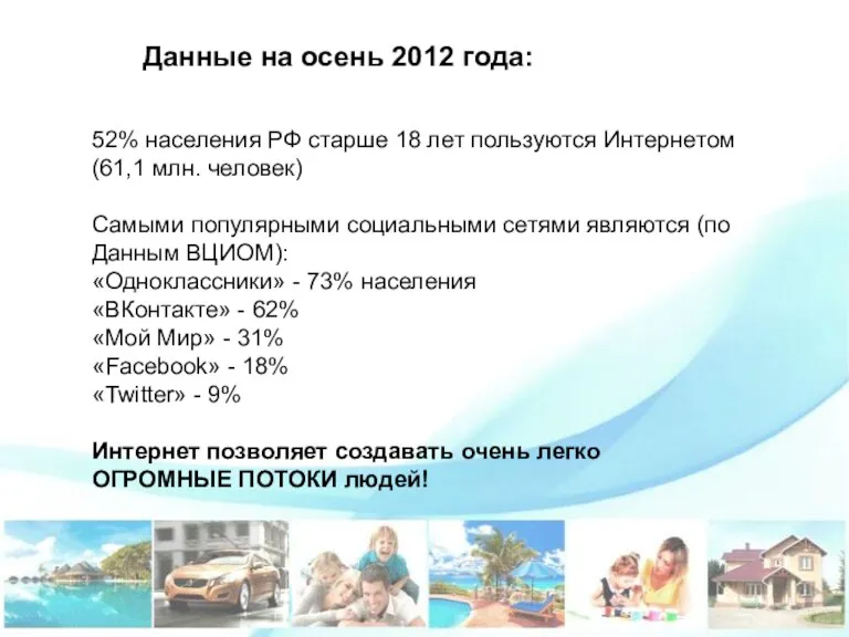 Данные на осень 2012 года: 52% населения РФ старше 18 лет пользуются Интернетом
