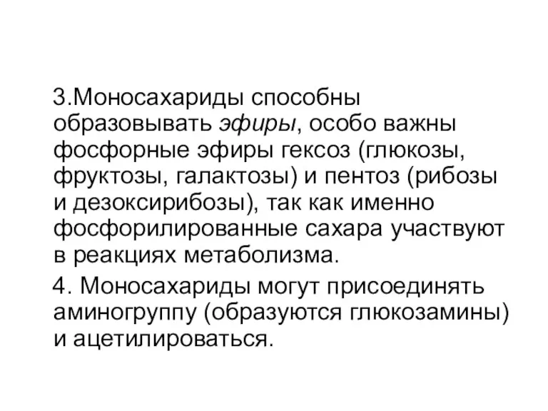 3.Моносахариды способны образовывать эфиры, особо важны фосфорные эфиры гексоз (глюкозы,