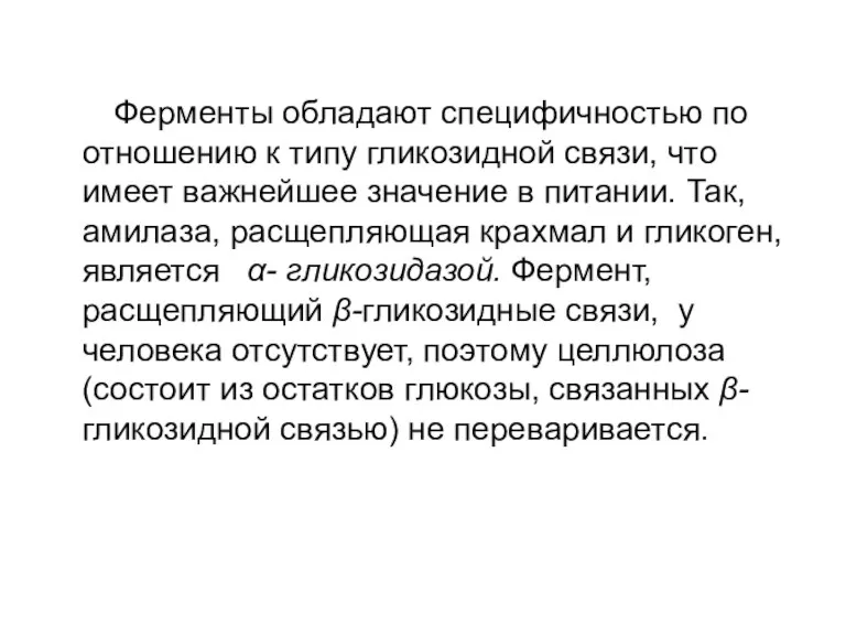 Ферменты обладают специфичностью по отношению к типу гликозидной связи, что