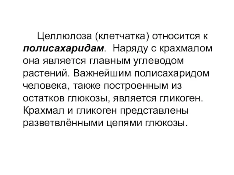 Целлюлоза (клетчатка) относится к полисахаридам. Наряду с крахмалом она является