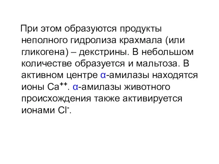 При этом образуются продукты неполного гидролиза крахмала (или гликогена) –