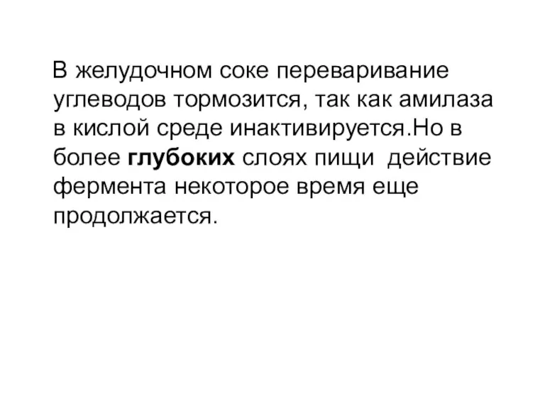 В желудочном соке переваривание углеводов тормозится, так как амилаза в