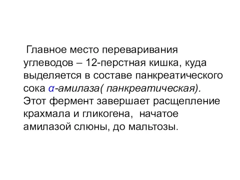 Главное место переваривания углеводов – 12-перстная кишка, куда выделяется в