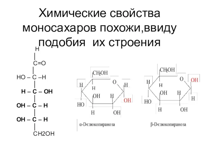 Химические свойства моносахаров похожи,ввиду подобия их строения Н │ С=O