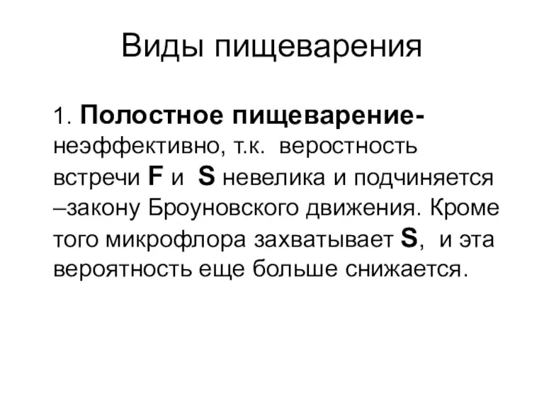 Виды пищеварения 1. Полостное пищеварение- неэффективно, т.к. веростность встречи F