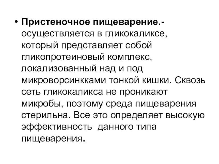 Пристеночное пищеварение.- осуществляется в гликокаликсе, который представляет собой гликопротеиновый комплекс,