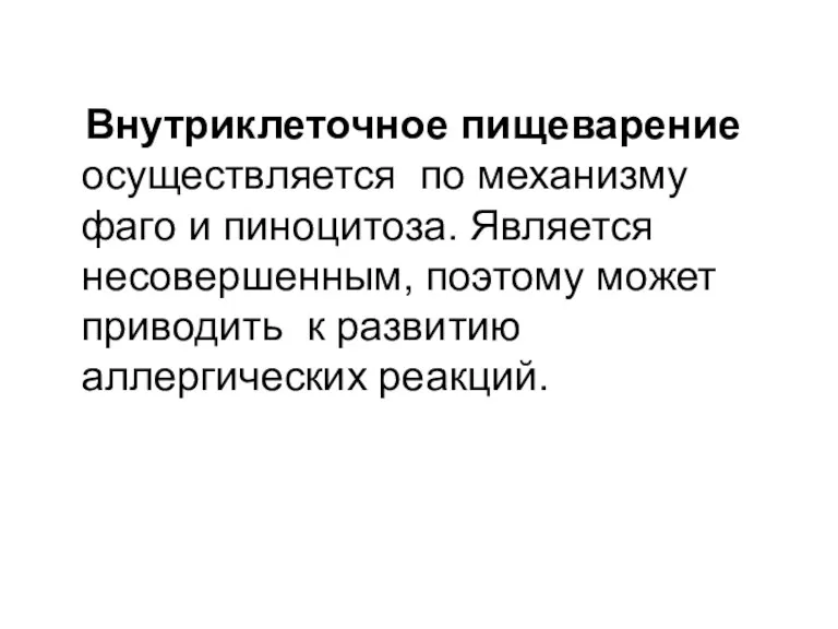 Внутриклеточное пищеварение осуществляется по механизму фаго и пиноцитоза. Является несовершенным,