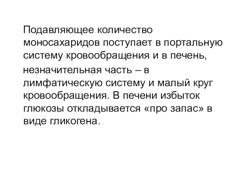 Подавляющее количество моносахаридов поступает в портальную систему кровообращения и в