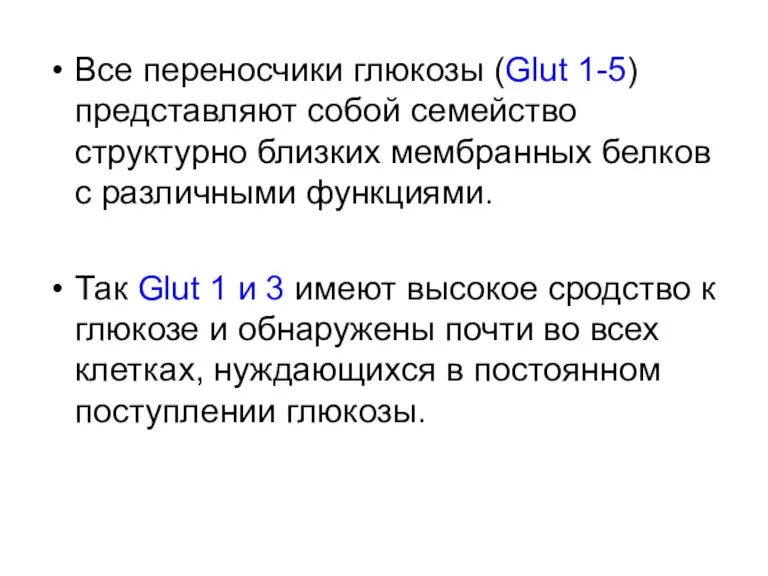 Все переносчики глюкозы (Glut 1-5) представляют собой семейство структурно близких