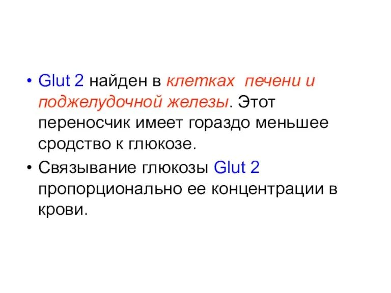 Glut 2 найден в клетках печени и поджелудочной железы. Этот