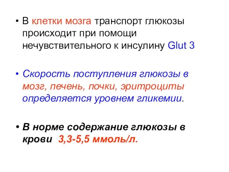 В клетки мозга транспорт глюкозы происходит при помощи нечувствительного к