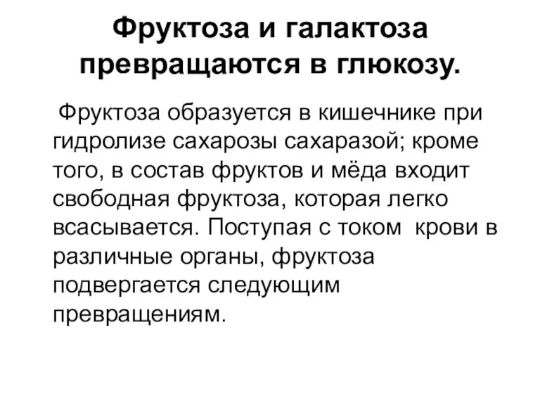 Фруктоза и галактоза превращаются в глюкозу. Фруктоза образуется в кишечнике