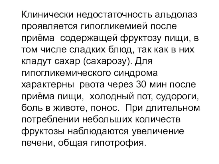 Клинически недостаточность альдолаз проявляется гипогликемией после приёма содержащей фруктозу пищи,