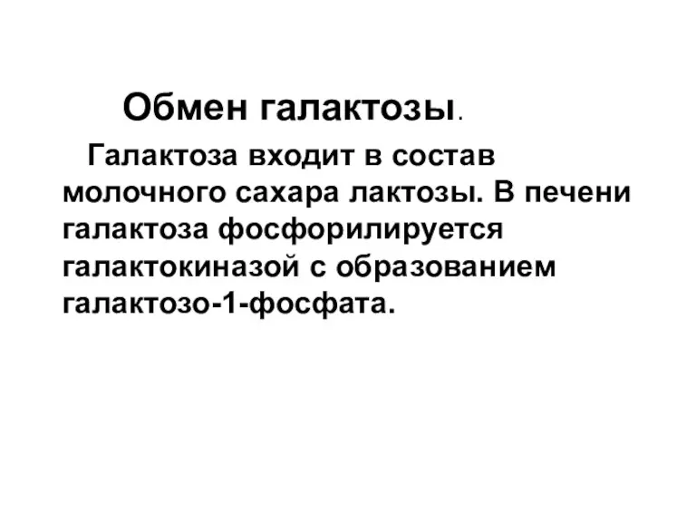 Обмен галактозы. Галактоза входит в состав молочного сахара лактозы. В