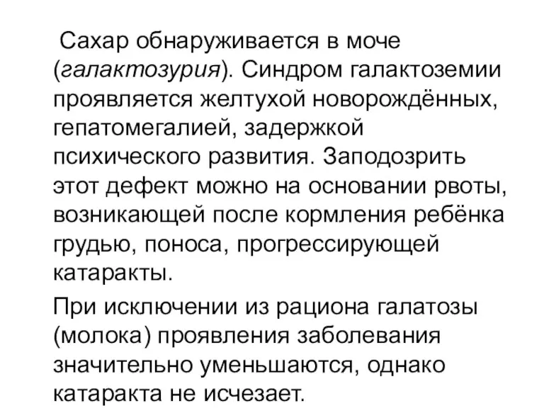 Сахар обнаруживается в моче (галактозурия). Синдром галактоземии проявляется желтухой новорождённых,