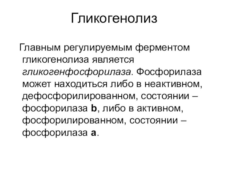 Гликогенолиз Главным регулируемым ферментом гликогенолиза является гликогенфосфорилаза. Фосфорилаза может находиться