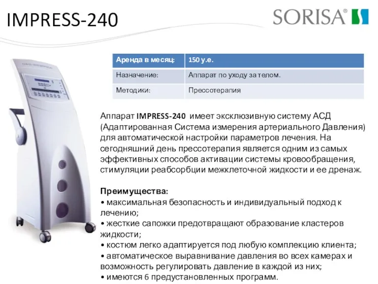 IMPRESS-240 Аппарат IMPRESS-240 имеет эксклюзивную систему АСД (Адаптированная Система измерения артериального Давления) для