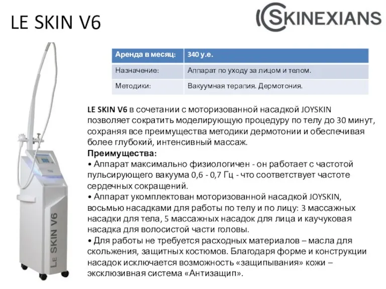 LE SKIN V6 в сочетании с моторизованной насадкой JOYSKIN позволяет сократить моделирующую процедуру