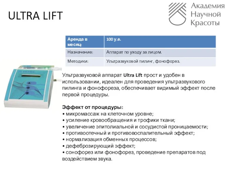 Ультразвуковой аппарат Ultra Lift прост и удобен в использовании, идеален для проведения ультразвукового