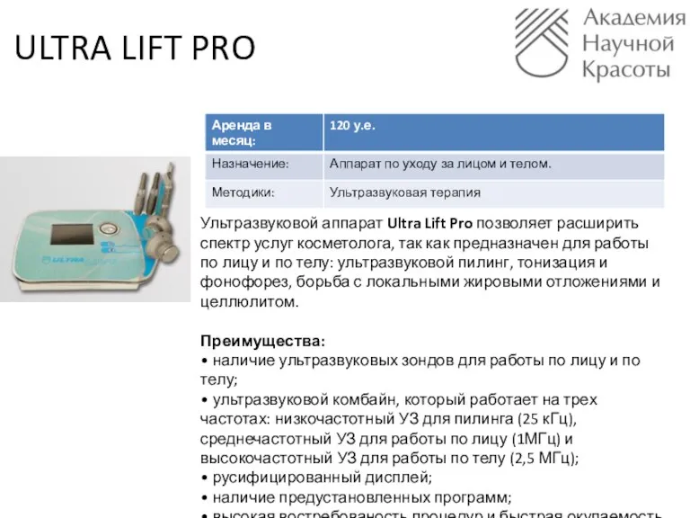 Ультразвуковой аппарат Ultra Lift Pro позволяет расширить спектр услуг косметолога, так как предназначен