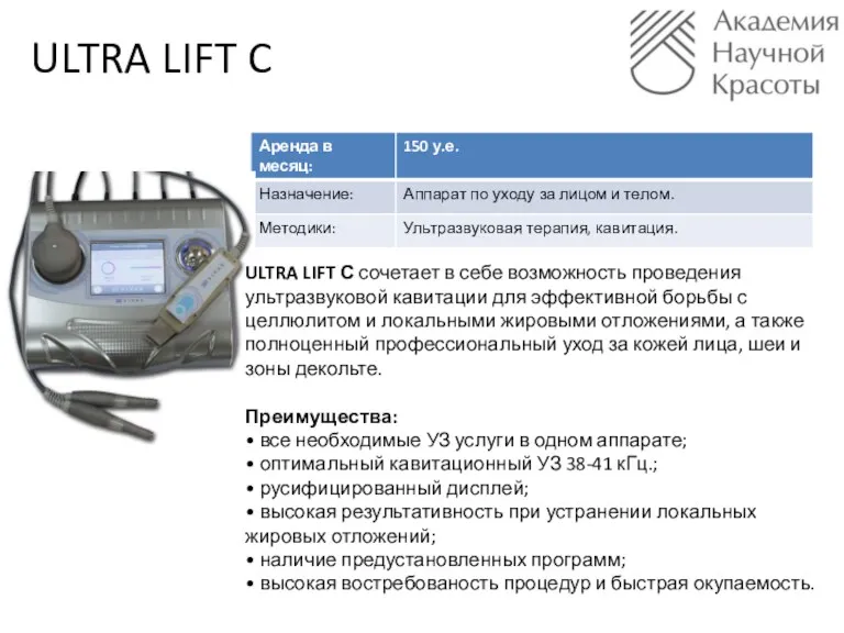 ULTRA LIFT C ULTRA LIFT С сочетает в себе возможность проведения ультразвуковой кавитации