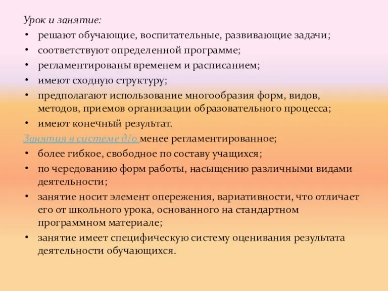 Урок и занятие: решают обучающие, воспитательные, развивающие задачи; соответствуют определенной