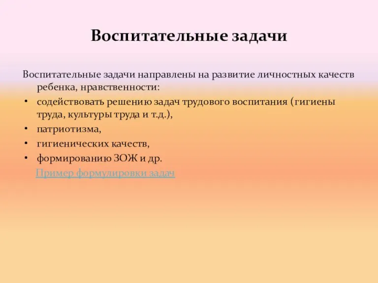 Воспитательные задачи Воспитательные задачи направлены на развитие личностных качеств ребенка,