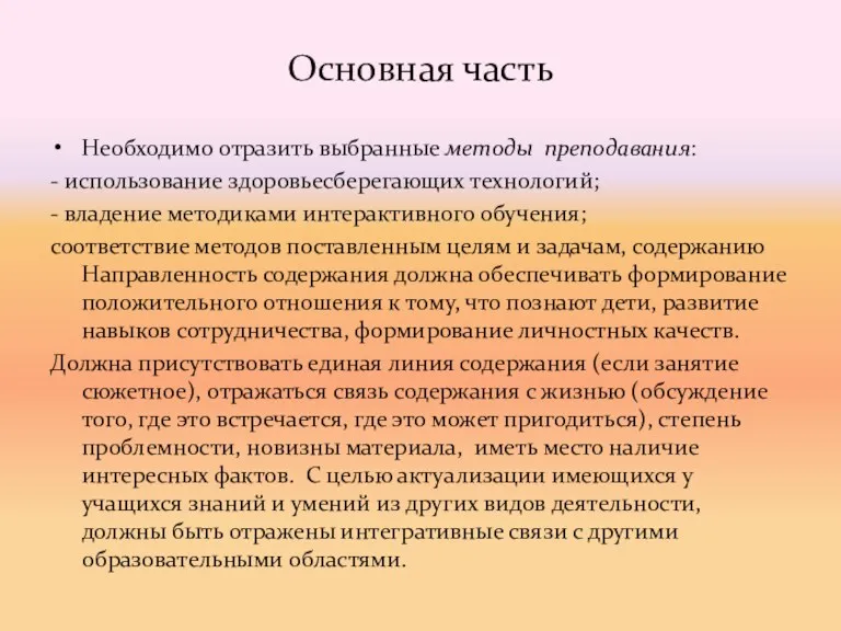 Основная часть Необходимо отразить выбранные методы преподавания: - использование здоровьесберегающих