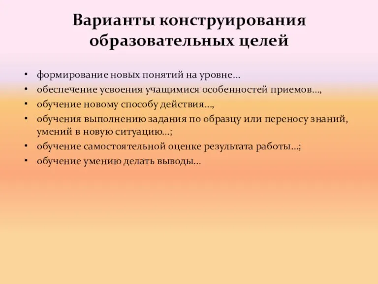 Варианты конструирования образовательных целей формирование новых понятий на уровне… обеспечение