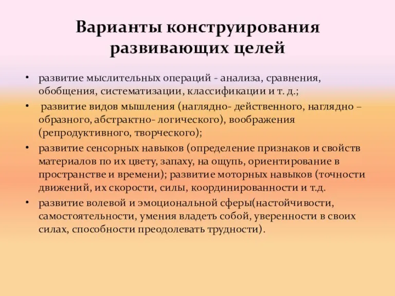 Варианты конструирования развивающих целей развитие мыслительных операций - анализа, сравнения,