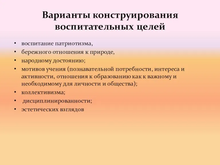 Варианты конструирования воспитательных целей воспитание патриотизма, бережного отношения к природе,