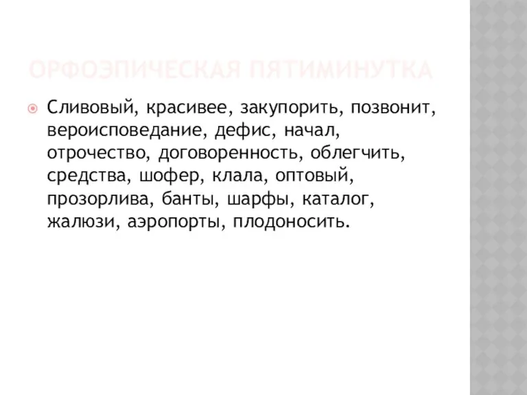 ОРФОЭПИЧЕСКАЯ ПЯТИМИНУТКА Сливовый, красивее, закупорить, позвонит, вероисповедание, дефис, начал, отрочество,