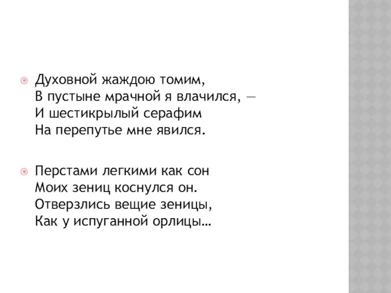 Духовной жаждою томим, В пустыне мрачной я влачился, — И